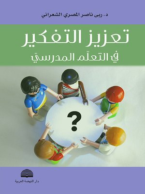cover image of تعزيز التفكير في التعلم المدرسي